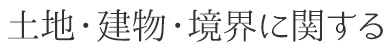 土地・建物・境界に関する