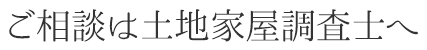 ご相談は土地家屋調査士会へ