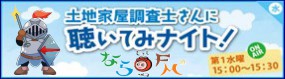 【ならどっとFM】R70403- 土地家屋調査士さんに聴いてみナイト！